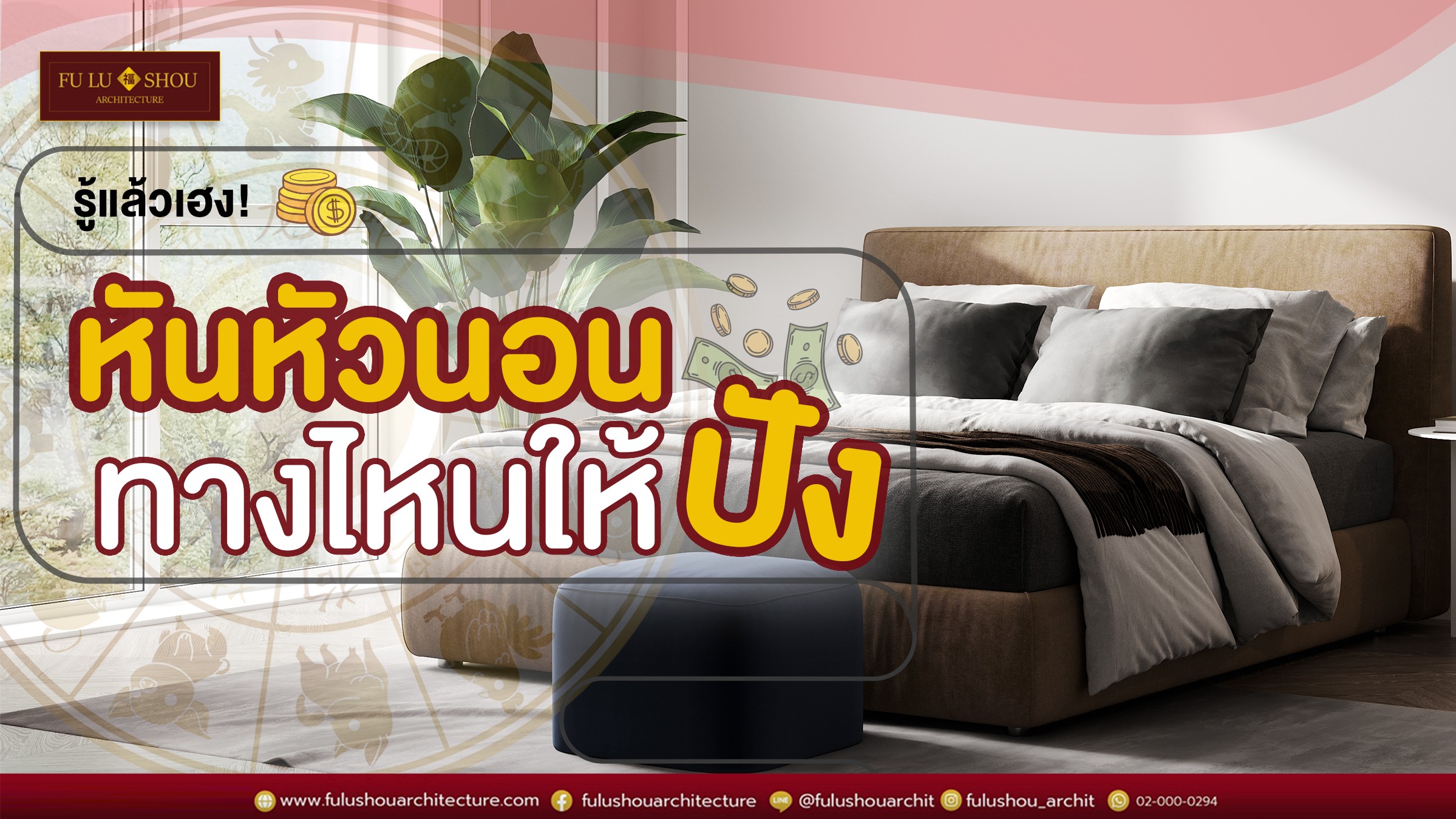 รู้แล้วเฮง! หันหัวนอนทางไหนให้ปัง